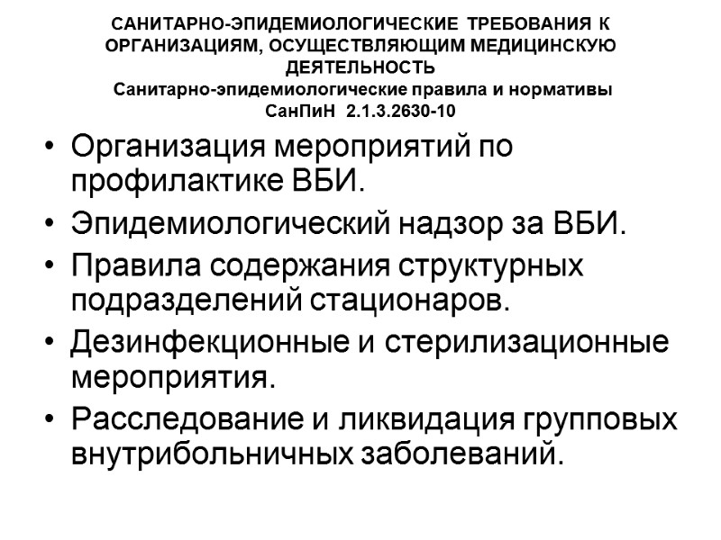 САНИТАРНО-ЭПИДЕМИОЛОГИЧЕСКИЕ ТРЕБОВАНИЯ К ОРГАНИЗАЦИЯМ, ОСУЩЕСТВЛЯЮЩИМ МЕДИЦИНСКУЮ ДЕЯТЕЛЬНОСТЬ  Санитарно-эпидемиологические правила и нормативы СанПиН 